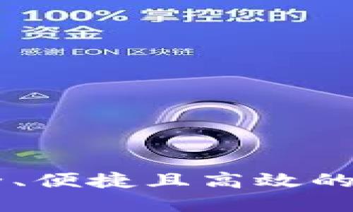 Tokenim身份钱包：安全、便捷且高效的数字身份管理解决方案