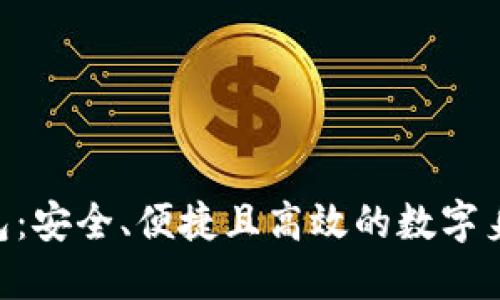 Tokenim身份钱包：安全、便捷且高效的数字身份管理解决方案