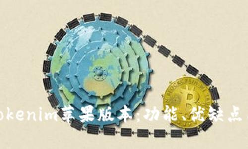 全面剖析Tokenim苹果版本：功能、优缺点与使用体验