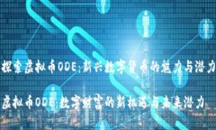 探索虚拟币ODE：新兴数字货币的魅力与潜力虚拟