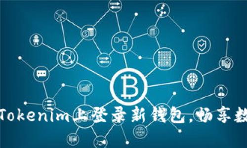 如何轻松在Tokenim上登录新钱包，畅享数字资产管理