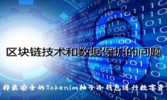 如何选择最安全的Tokenim柚子冷钱包进行数字资产