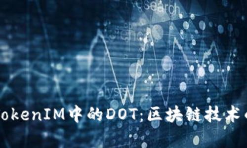 深入探讨TokenIM中的DOT：区块链技术的前沿应用