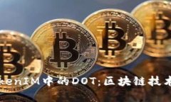 深入探讨TokenIM中的DOT：区块链技术的前沿应用