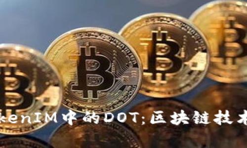 深入探讨TokenIM中的DOT：区块链技术的前沿应用
