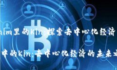 # Tokenim里的Kin：探索去中心化经济的新模式Toke