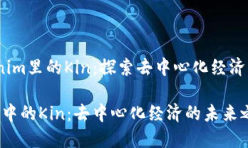 # Tokenim里的Kin:探索去中心化经济的新模式
Tokenim中的Kin:去中心化经济的未来之路