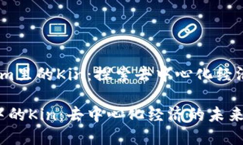 # Tokenim里的Kin：探索去中心化经济的新模式

Tokenim中的Kin：去中心化经济的未来之路