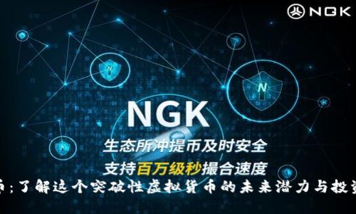 波尔币：了解这个突破性虚拟货币的未来潜力与投资机会