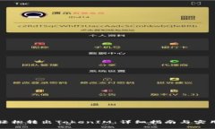 如何轻松转出TokenIM：详细指南与实用技巧