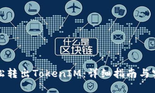 如何轻松转出TokenIM：详细指南与实用技巧