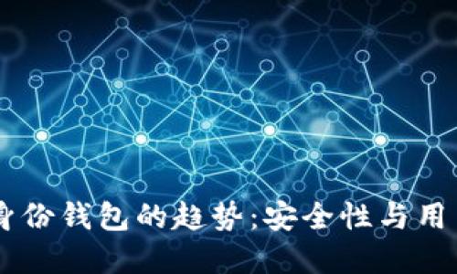 2023年Tokenim身份钱包的趋势：安全性与用户体验的完美结合