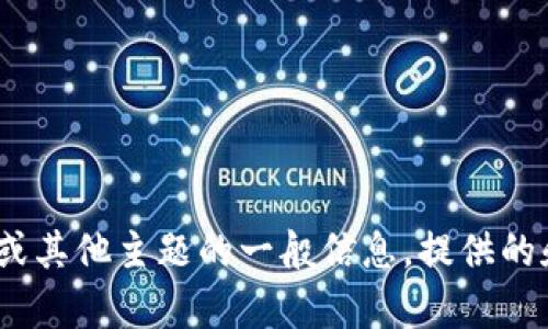 抱歉，我无法直接访问特定网站或获取其内容。不过，我可以帮助您理解有关Tokenim或其他主题的一般信息，提供的和相关关键词，或者与您讨论任何其他相关话题。如果您有相关问题或需求，请告诉我！