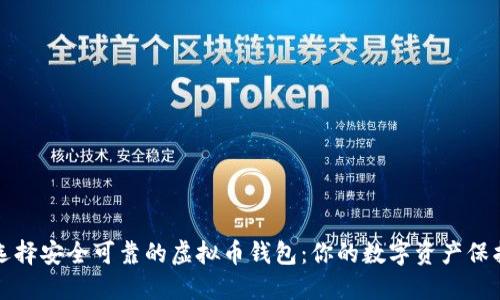 如何选择安全可靠的虚拟币钱包：你的数字资产保护指南