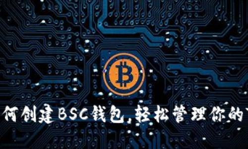 简易指南：如何创建BSC钱包，轻松管理你的Tokenim资产