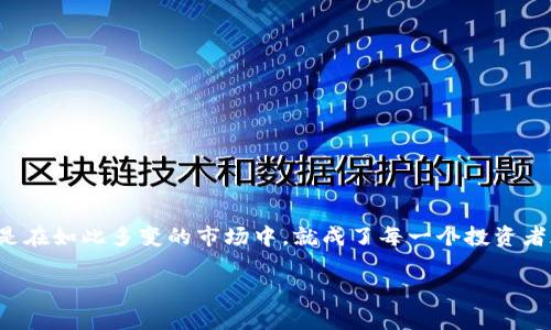 虚拟币怎么查开盘价

在这个数字货币日趋盛行的时代，了解虚拟币的开盘价对于投资者来说至关重要。但如何获取这些信息，尤其是在如此多变的市场中，就成了每一个投资者都需要考虑的问题。运用一些简单的方法，我们就能高效地查到虚拟币的开盘价，让我们的投资决策更有依据。

掌握虚拟币开盘价查询的简单方法
