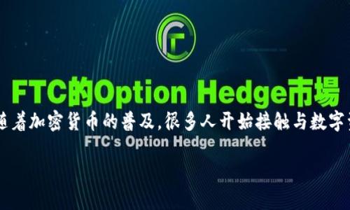 在讨论“Tokenim为什么没有USDT钱包”这个问题之前，我们需要对Tokenim和USDT（稳定币）进行一些基本的了解。随着加密货币的普及，很多人开始接触与数字资产相关的内容，尤其是钱包的使用与选择。让我们从Tokenim的背景和USDT的特点出发，逐步揭开这个问题的谜团。

Tokenim为什么没有USDT钱包？探究背后的原因和影响