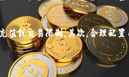 关于“Tokenim是否还能充值”的问题，首先我们需要了解Tokenim的整体运作及其背景。Tokenim是一个数字货币相关的平台，用户可以通过它来进行虚拟货币的购买、交易、充值等。不过，近来的新闻和用户反馈确实让人对其充值功能产生了一定的疑虑。在本文中，我们将深入分析此问题，探讨原因，并回答一些相关的问题。

Tokenim充值功能的现状分析
首先，了解Tokenim最基本的功能是非常必要的。在过去，Tokenim为用户提供了方便快捷的充值服务，用户可以通过绑定银行卡、使用数字钱包等多种方式将资金投入到平台中。然而，伴随着相关法律法规的变化以及市场环境的变动，Tokenim的充值功能出现了一些波动。

例如，由于监管部门对数字货币交易的严格管理，越来越多的交易平台面临着合规性的问题。Tokenim也不例外，可能由于法律法规的压力，限制了其充值的方式或暂停了这一功能。因此，很多用户近日在尝试充值时，可能会发现这一功能不可用，导致困惑和不满。

造成充值功能暂停的原因
人们可能会好奇，究竟导致Tokenim无法充值的原因是什么呢？让我们针对几个主要因素进行分析：

h41. 合规性问题/h4
法律法规的变动是影响Tokenim充值功能的最大因素。随着数字货币市场的不断发展，各国开始加强对于虚拟货币的监管，确保资金流动的合法性。一些地方可能对数字货币的交易和资金流动进行了限制，涵盖了充值这一环节，Tokenim不得不作出调整以确保合规。

h42. 平台维护与升级/h4
在技术发展迅速的时代，数字货币交易平台常常需要进行维护和升级，以提高系统的安全性和用户体验。这种维护可能会导致平台的某些功能暂时不可用，包括充值功能。用户在这一阶段可能需要耐心等待，或者关注Tokenim的官方公告获取最新信息。

h43. 市场波动/h4
数字货币市场的波动性也是导致充值功能受限的原因之一。当市场出现剧烈波动时，交易平台可能会采取保护措施，以防止用户因市场风险而遭受重大损失。这种情况下，充值功能的关闭可以视为平台在保护用户的一种策略。

h44. 用户量激增/h4
近年来，数字货币逐渐走入大众视野，越来越多的人开始关注并参与到这一领域。这意味着Tokenim的用户量也在与日俱增，为了保证交易的顺畅和系统的稳定，平台可能会暂时限制充值功能，以防止因用户过于集中而导致系统崩溃或不可用。

用户可以如何应对充值问题
既然Tokenim的充值功能暂时受限，用户该如何应对呢？以下是一些建议：

h41. 关注官方消息/h4
最直接的方式就是定期查看Tokenim的官网或社交媒体，获取最新的充值状态和相关公告。通常，平台会积极向用户更新维护信息，确保用户对此有清晰的了解。

h42. 尝试其他平台/h4
如果急需使用数字货币进行交易，不妨考虑其他交易平台。有些平台仍在正常提供充值服务，用户可以根据需求寻找替代方案。

h43. 了解数字货币的其他获取方式/h4
除了充值，数字货币的获取方式还有很多，例如通过交易、挖矿、或以物换币等。了解这些方式不仅能帮助用户在这段时间内平稳过渡，也能提升个人对数字货币的全面认知。

h44. 保持冷静，不做冲动交易/h4
市场波动可能会诱发用户的情绪反应，导致冲动交易或错误决策。在不确定的情况下，建议用户保持冷静，做详细的市场分析，避免因一时冲动而造成损失。

相关问题及详细解答

h4问题一：Tokenim何时会恢复充值功能？/h4
关于Tokenim恢复充值功能的具体时间并没有确切的答案，这往往取决于影响充值的各种因素是否得到解决。例如，若是因为合规性问题，那就需要等待相关法律政策的明确，同时平台也需进行相应的调整与审批。为了获得准确的数据，用户可以关注Tokenim的官方动态，也可以在社交媒体上与其他用户进行交流，共同了解他们的体验与信息。

h4问题二：如何避免在数字货币交易中遭遇类似问题？/h4
为了更有效地规避在数字货币交易中遭遇类似充值问题的风险，用户可以采取一系列措施。首先，学习相关的合规知识，保持对法律政策的敏感，知晓在何种情况可能会出现充值或交易限制。其次，合理配置自己的资产，避免将所有资金集中在单一平台，应适当分散风险。此外，提升个人的投资技能，多学习、分析市场动态，以便在面对突发问题时能够做好心里准备，做到从容应对。

总之，Tokenim的充值机制虽有所波动，但通过上述分析与建议，用户仍能够更好地适应这一变化，继续在数字货币领域探索与成长。