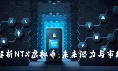 深入解析NTX虚拟币：未来潜力与市场动态