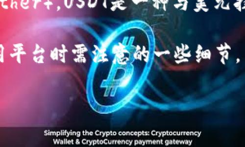 在您的问题“tokenim找不到usdt”中，看来您可能是在找寻如何在某个加密货币平台或钱包（可能是“tokenim”）中查找或交易USDT（Tether）。USDT是一种与美元挂钩的稳定币，通常用于在加密市场中进行交易和转移资金。如果您在使用某个特定平台时遇到类似问题，我们可以从多个方面进行讨论。

以下是一篇与此主题有关的文章，涵盖了从查找USDT到解决常见问题的内容。我们将深入探讨，包括可能的原因、解决方法，以及您在使用平台时需注意的一些细节。

如何在Tokenim平台上找到和交易USDT：详细指南