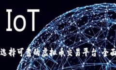 如何选择可靠的虚拟币交易平台：全面指南