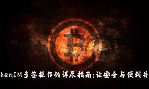 TokenIM多签操作的详尽指南：让安全与便利并存