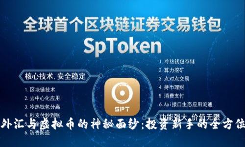 揭开外汇与虚拟币的神秘面纱：投资新手的全方位指南