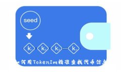 如何用TokenIm精准查找代币信息