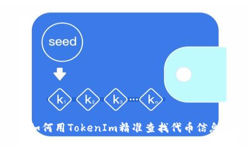如何用TokenIm精准查找代币信息
