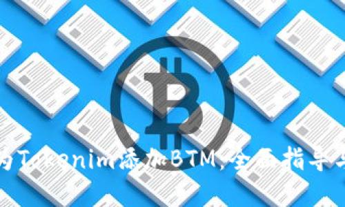 如何轻松为Tokenim添加BTM：全面指导与实用技巧