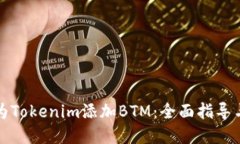 如何轻松为Tokenim添加BTM：全面指导与实用技巧