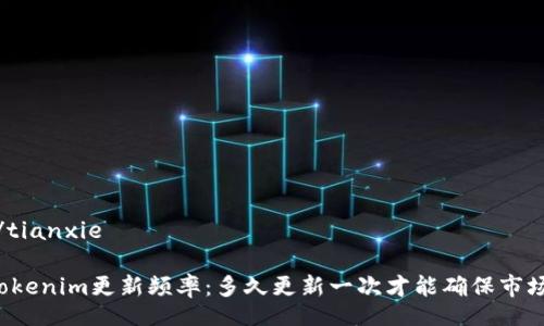 tianxie/tianxie

### Tokenim更新频率：多久更新一次才能确保市场竞争力？