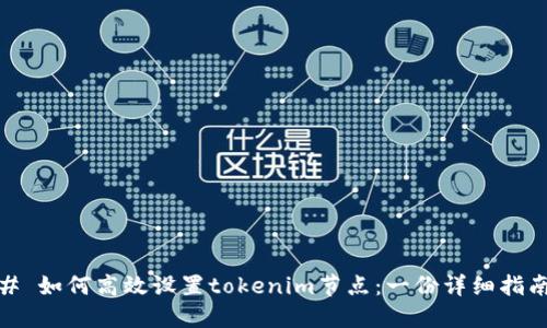# 如何高效设置tokenim节点：一份详细指南