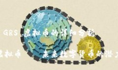 关于 GRS 虚拟币的详细分析GRS虚拟币——未来数字