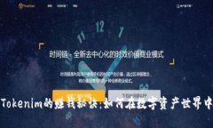 揭开Tokenim的赚钱秘诀：如何在数字资产世界中获