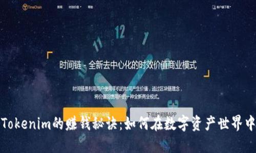 揭开Tokenim的赚钱秘诀：如何在数字资产世界中获利
