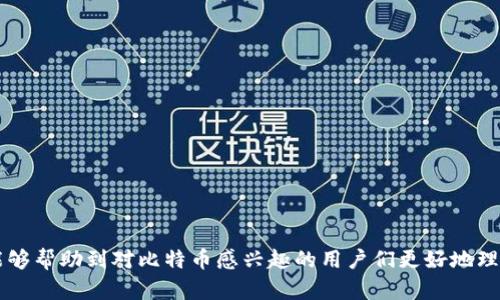 在中国，最初的虚拟币是比特币（Bitcoin）。比特币于2009年由一个化名为中本聪（Satoshi Nakamoto）的人或团体创建，是全球第一个去中心化的数字货币。其背后的技术是区块链，这是一种分布式账本技术，用于记录所有的交易信息。

比特币的起源与基础概念

比特币的问世标志着虚拟币历史的开端。它的出现是为了提供一种不依赖于中央权威机构（如银行）的货币形式。通过点对点技术，比特币允许用户之间直接交易，无需中介。这种方式提高了交易的安全性和透明度，也引起了投资者和技术爱好者的广泛关注。

比特币的基础是区块链技术，它是一种安全、透明的数字记录系统。区块链上的每一笔交易都经过多个节点的验证，并被记录在一个公开的账本上。由于其分散的特点，黑客很难对整个网络进行攻击，从而保护了用户的资产安全。

比特币的发展历程

自2009年推出以来，比特币经历了多个发展阶段。在最初的几年里，比特币的价格相对较低，甚至曾被用于购买披萨等小额交易。随着人们对比特币的认识逐渐加深，其价格开始出现上涨。

2013年，比特币的价格首次突破了1000美元，这引发了更广泛的关注与讨论。各国政府随后也开始关注这一新兴资产，开始制定相关政策和法规。为了应对比特币带来的风险，各国对虚拟货币的监管逐步加强，尤其是在中国，中央银行出台了一系列措施限制比特币的交易活动。

比特币在中国的发展与挑战

中国在比特币的早期采用中扮演了重要角色，许多中国用户参与了比特币的挖矿和交易。然而，随着比特币价格的高涨和监管政策的实施，中国政府在2017年宣布禁止ICO（首次发行代币）和加密货币交易平台。这一政策使得中国的比特币市场受到重大冲击，许多交易平台被迫关闭，投资者的资金安全也受到威胁。

尽管如此，比特币的影响并未因此减弱，反而在全球范围内继续扩张。其他国家，如美国、日本等，则对比特币采取了相对开放的态度，推动了其发展和应用。

比特币的未来展望

在经历了价格波动和监管挑战后，比特币的未来仍然充满不确定性。但许多人认为，比特币可能会成为一种有效的价值储存手段，甚至被广泛接受为支付方式。随着区块链技术的不断发展，相关应用也在不断涌现，包括智能合约、去中心化金融（DeFi）等。

在全球数字货币发展的浪潮中，社会对比特币的认可和理解将直接影响其未来的发展轨迹。随着技术的进步与监管政策的完善，比特币未来的潜力依旧巨大。

常见问题

1. 比特币是否可以用来购买商品和服务？

是的，比特币可以用于购买商品和服务。越来越多的商家开始接受比特币作为支付方式。这包括一些大型企业，如特斯拉、微软、亚马逊等。用户只需要通过数字钱包发送比特币，就能完成交易。另外，还有一些在线购物平台专门为比特币用户提供服务，甚至开发了使用比特币的购物应用程序。

2. 如何安全地存储比特币？

安全地存储比特币非常重要。有几种常见的存储方式。例如：

1. **热钱包**：这类钱包连接到互联网，方便用户访问和交易，但由于在线存储的风险，容易受到黑客攻击。适合用于小额交易。

2. **冷钱包**：冷钱包不连接互联网，因此更安全。用户可以将比特币存储在硬件设备、纸钱包或其他离线介质中，适合长期保存。

3. **多签名钱包**：这种钱包需要多个私钥才能进行交易，可以增加安全性，适合团队或公司使用。

无论选择哪种方式，保持私钥的安全和备份都是对于比特币存储至关重要的。

以上内容展示了比特币在中国及全球的发展历程、特性和未来展望，以及用户在使用比特币时可能会遇到的一些问题。希望这些信息能够帮助到对比特币感兴趣的用户们更好地理解这一新兴的数字货币。