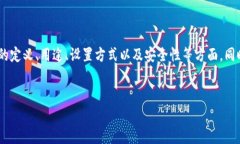 在这里，我会为您详细介绍“tokenim支付密码”的