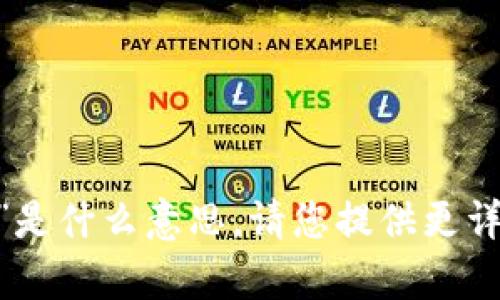 很抱歉，我未能理解您的请求“多前tokenim”是什么意思。请您提供更详细的背景或相关信息，以便我更好地帮助您。