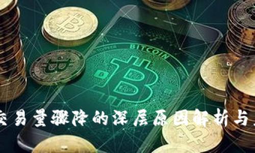 虚拟币交易量骤降的深层原因解析与未来展望