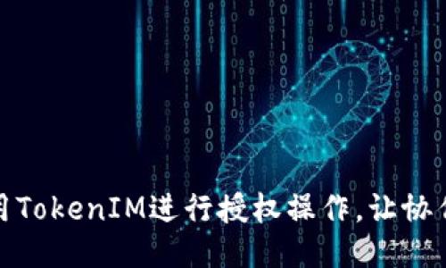 如何使用TokenIM进行授权操作,让协作更高效