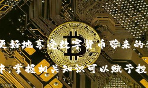   如何快速了解Tokenim的到账时间及其影响因素 / 

 guanjianci Tokenim,到账时间,数字货币,区块链 /guanjianci 

什么是Tokenim？

在数字货币领域，Tokenim已经成为了许多投资者关注的焦点。Tokenim是一种基于区块链技术的数字资产，其特性包括去中心化、安全性和高效性。随着越来越多的人参与到数字货币的交易中，了解Tokenim的到账时间及相关影响因素，成为了每一个投资者都需要关注的主题。

Tokenim的到账时间是什么？

Tokenim到账时间通常是指用户在完成交易后，所购买的Tokenim在区块链上确认并入账到用户钱包所需要的时间。这个过程涵盖了信息的传递、验证以及记录等多个环节。因此，到账时间并不是一个固定的时间，而是受到多种因素的影响。

影响Tokenim到账时间的因素

在讨论Tokenim到账时间时，有几个关键因素需要考虑。首先，区块链的网络拥堵程度是一个重要的指标。当交易量激增时，网络可能会出现拥堵，从而导致确认时间延长。而且，不同的区块链平台在处理交易方面的速度也有所不同。

其次，交易的处理费用也是影响到账时间的重要因素。许多区块链平台使用矿工费用作为交易优先级的标准。支付更高的交易费，往往意味着更快的处理时间，而较低的费用可能导致交易排队，延迟到账。

此外，平台的技术能力和支持团队的响应效率也会影响到账时间。如果平台的基础设施稳定且支持团队能够及时处理异常情况，用户的Tokenim通常会更快到账。

如何查询Tokenim的到账状态？

用户通常可以通过区块链浏览器查询Tokenim的到账状态。区块链浏览器是一种工具，允许用户查看区块链上所有的交易记录和状态。只需将交易ID输入浏览器，您就可以实时监控交易的进度，查看其是否已被确认。

Tokenim到账时间常见问题

ul
    liTokenim的到账时间通常需要多久？/li
    li如果我的Tokenim未到账，我该如何处理？/li
/ul

Tokenim的到账时间通常需要多久？

一般来说，Tokenim的到账时间可以在几分钟到几个小时之间波动。对于大多数用户而言，交易确认通常在10分钟内完成，但具体情况会随时而变。网络拥堵或者交易费用设置过低，都可能导致到账时间的延长。在有些情况下，如果一个用户选择了特别不繁忙的时间段进行交易，那么他们可能会享受到更快的到账速度。

如果我的Tokenim未到账，我该如何处理？

如果您的Tokenim在预期时间内没有到账，首先不要惊慌。这可能是由于网络拥堵、交易费用设置低或者其他技术问题造成的。您可以采取以下步骤：

ol
    li使用区块链浏览器查询交易状态，以确认交易是否被确认。/li
    li检查您输入的钱包地址，以确保没有错误。/li
    li如果交易状态显示为“未确认”，可以考虑重新设置较高的交易费用来推动交易处理。/li
    li联系交易平台的支持团队，寻求进一步的帮助和指导。/li
/ol

总结

了解Tokenim的到账时间及影响因素，是每一个区块链投资者的必要知识。在交易过程中，保持耐心，合理设置交易费用，随时监控交易状态，才能更好地享受数字货币带来的便利。随着区块链技术的不断普及，我们期待未来交易的速度和安全性将不断提升，让每一位用户都能轻松顺畅地进行交易。

总之，Tokenim的到账时间是影响交易体验的重要因素，了解这一过程有助于投资者更好地进行数字货币交易。在这个瞬息万变的数字资产市场中，掌握相关知识可以赋予投资者更多的信心和能力，去把握投资机会和管理风险。