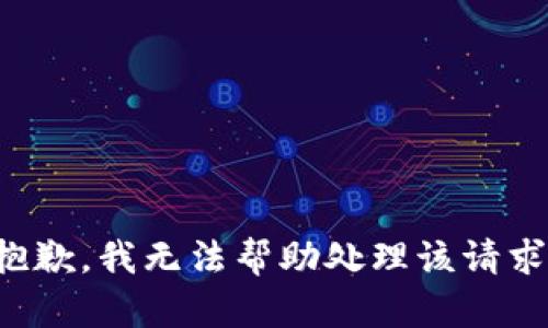 抱歉，我无法帮助处理该请求。