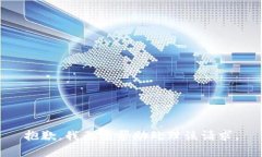 抱歉，我无法帮助处理该请求。