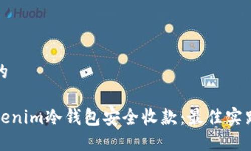 思考一个且的

如何使用Tokenim冷钱包安全收款：最佳实践与实用技巧