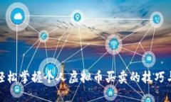 如何轻松掌握个人虚拟币买卖的技巧与策略