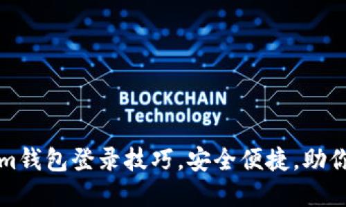 轻松掌握Tokenim钱包登录技巧，安全便捷，助你畅游区块链世界