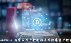   探秘Tokenim：为中国用户打造的易用数字资产投