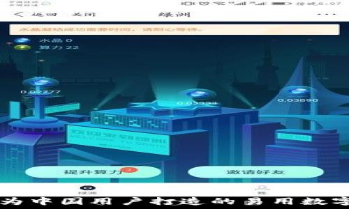   
探秘Tokenim：为中国用户打造的易用数字资产投资之旅