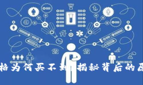 虚拟币发行价格为何买不到？揭秘背后的原因与解决方案